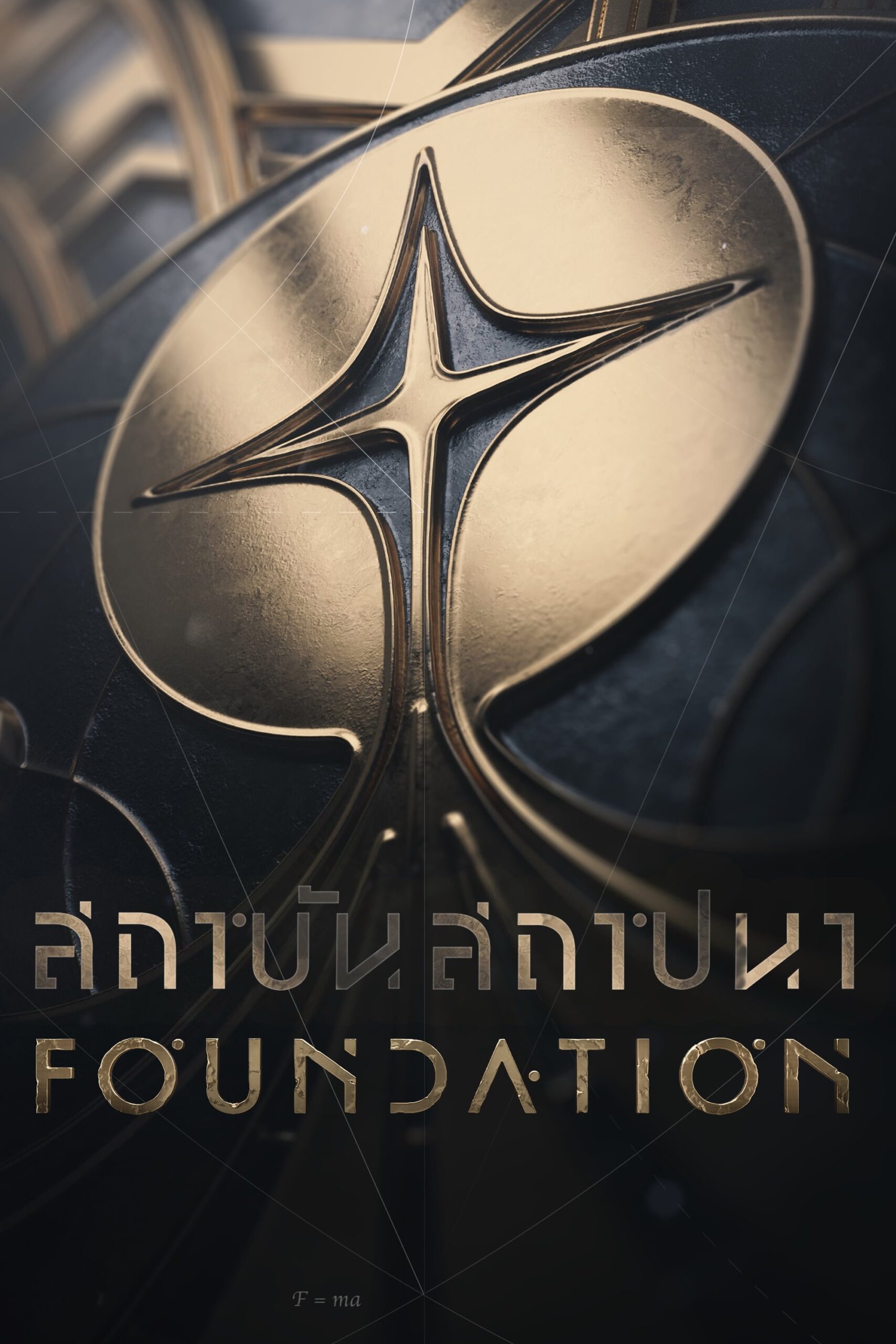 Foundation สถาบันสถาปนา ซีซั่น 3 EP.1-2