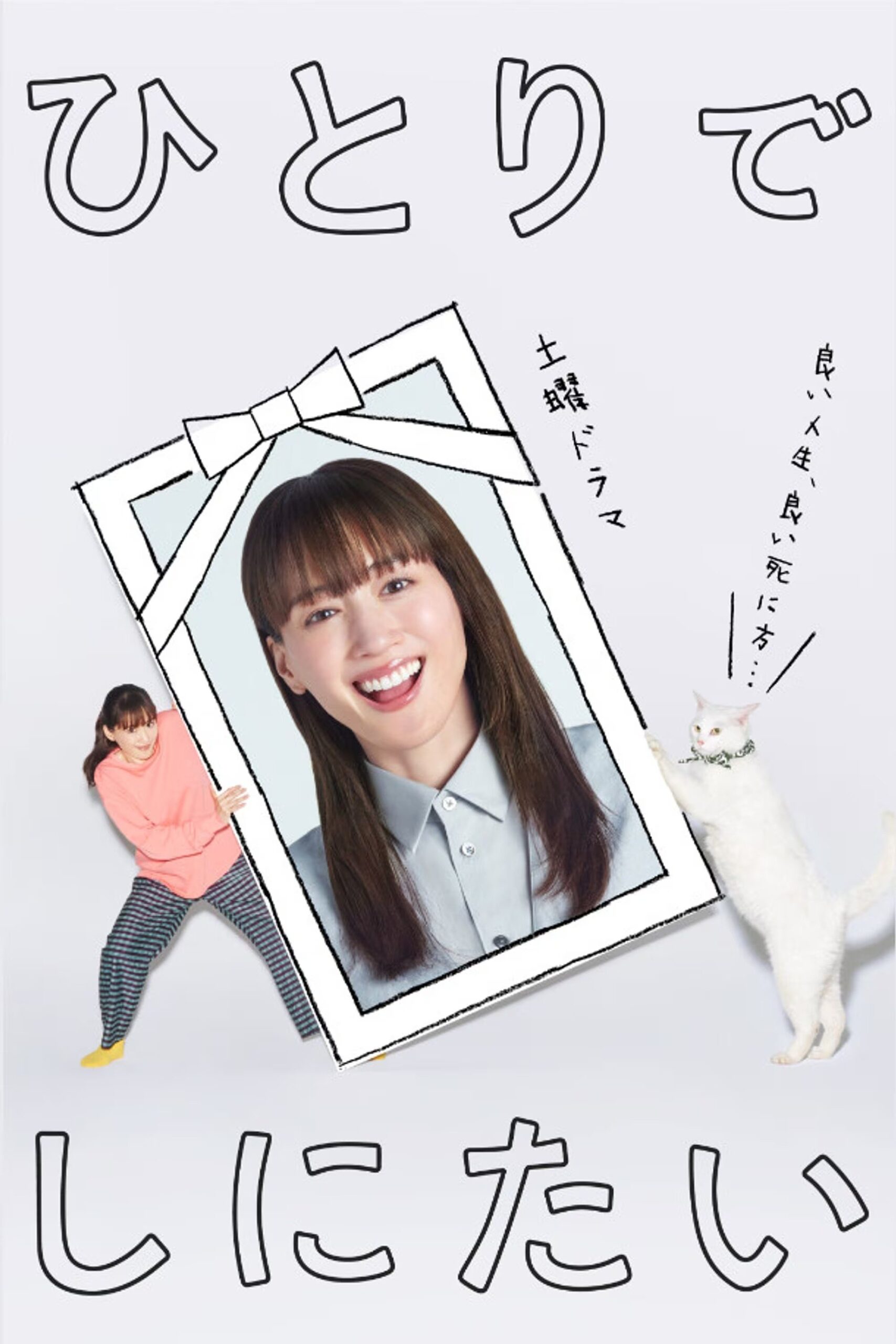 ひとりでしにたい ひとりでしにたい ซีซั่น 1 EP.1-2