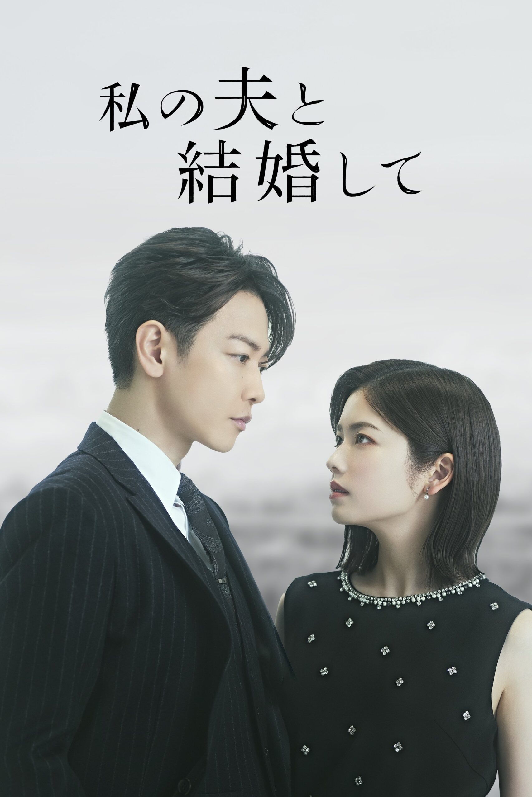 私の夫と結婚して สามีคนนี้แจกฟรีให้เธอ: ญี่ปุ่น ซีซั่น 1 EP.1-4